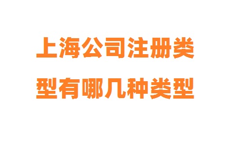 上海公司注冊類型有哪幾種類型