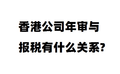 香港公司年審與報(bào)稅有什么關(guān)系?