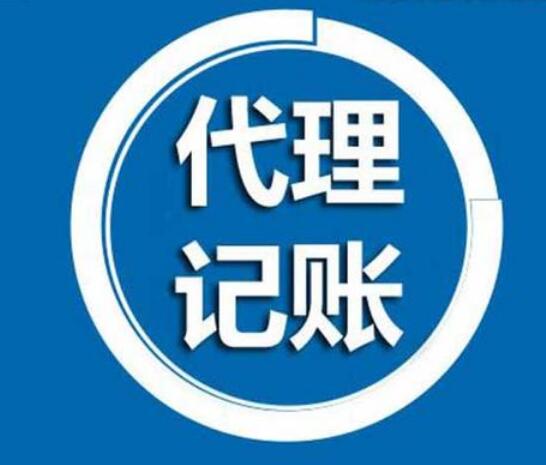 上海企業(yè)選擇代理記賬優(yōu)缺點(diǎn)有哪些