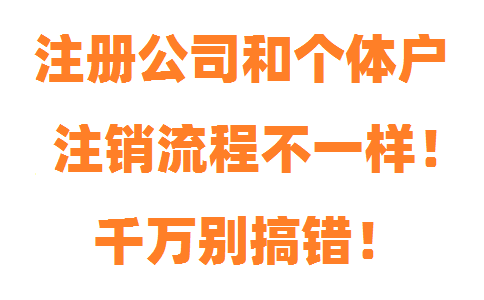 注冊公司和個體戶注銷流程不一樣，千萬別搞錯！