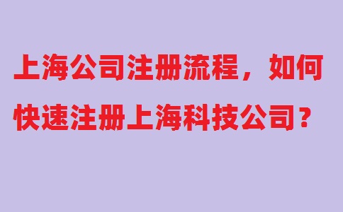 上海公司注冊流程，如何快速注冊上?？萍脊?？