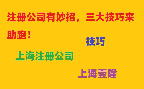 注冊(cè)公司有妙招，三大技巧來(lái)助跑！