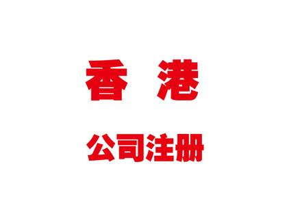 香港注冊(cè)公司和內(nèi)陸注冊(cè)公司的區(qū)別