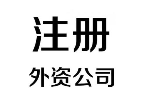 怎么注冊(cè)一家外資企業(yè)