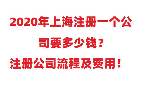 注冊一個公司要多少錢？注冊公司流程及費用