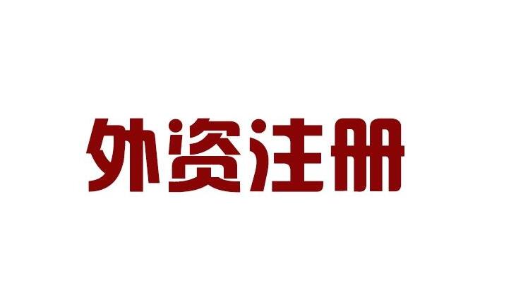 外資企業(yè)注冊(cè)資本是如何規(guī)定的