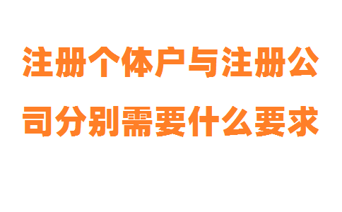 注冊個(gè)體戶(hù)與注冊公司分別需要什么要求