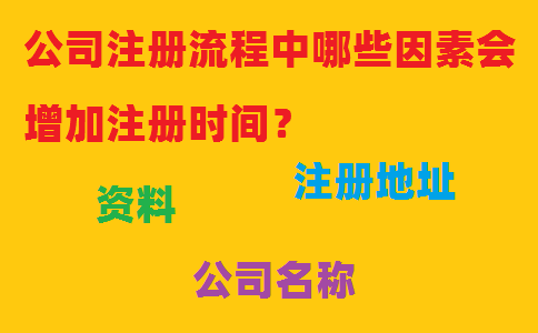 公司注冊(cè)流程中哪些因素會(huì)增加注冊(cè)時(shí)間