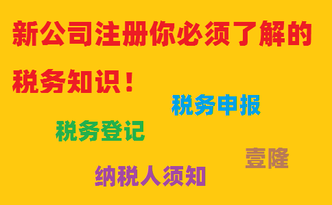 新公司注冊你必須了解的稅務(wù)知識！