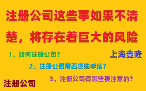 注冊公司這些事如果不清楚，將存在著巨大的風(fēng)險！