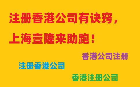 注冊(cè)香港公司有訣竅，上海壹隆來(lái)助跑！