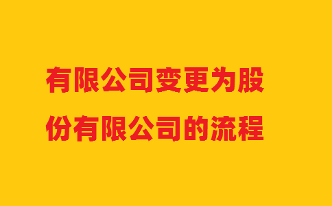 有限公司變更為股份有限公司的流程