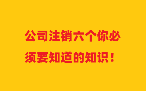 公司注銷六個你必須要知道的知識！